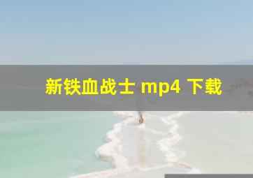 新铁血战士 mp4 下载